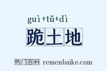 跪土地是什么意思的图片